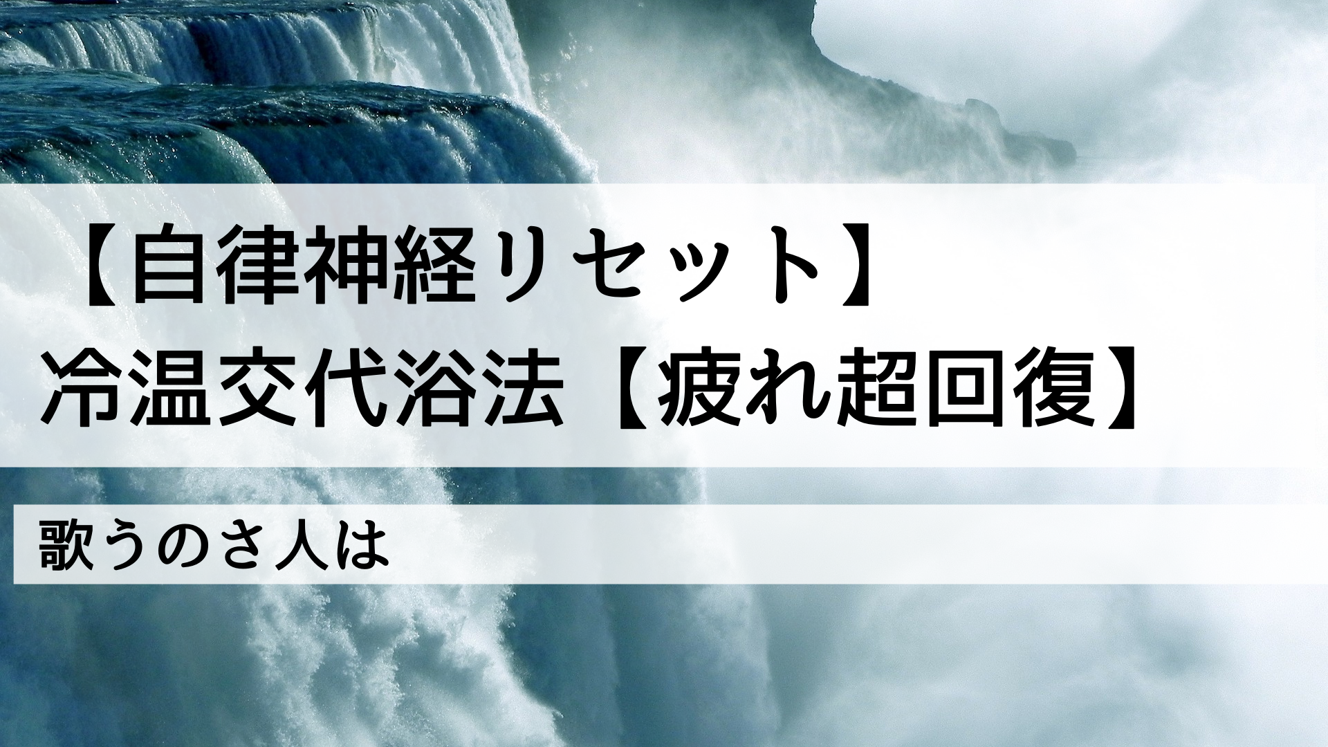 自律神経リセット 冷温交代浴法 疲れ超回復 歌うのさ人は